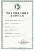污染治理设施运行服务能力评价证书（生活污水处理）